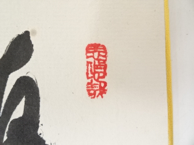 道具 ] - 道具 西大寺松本実道筆 「慎其独」画賛 肉筆色紙 | ネット